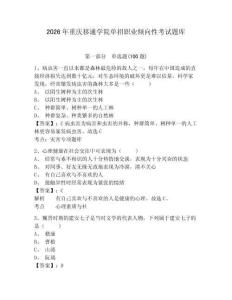 2026年重慶移通學院單招職業傾向性考試題庫參考答案詳解