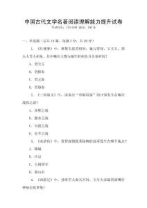 中國(guó)古代文學(xué)名著閱讀理解能力提升試卷