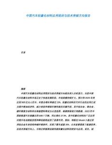 中國汽車輕量化材料應用現狀與技術突破方向報告