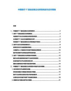 中國醫療IT基礎設施云化轉型挑戰與應對措施