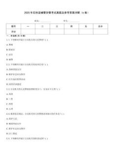 2025年石柱縣輔警協警考試真題及參考答案詳解（b卷）