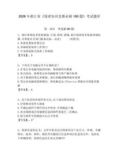 2026年浙江省《保密知識競賽必刷100題》考試題庫附答案詳解【滿分必刷】