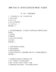 2026年浙江省《保密知識競賽必刷100題》考試題庫附答案詳解【精練】