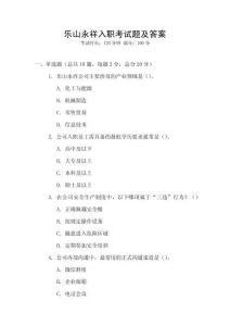 樂山永祥入職考試題及答案