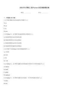 2025年計算機二級Python語言真題模擬卷