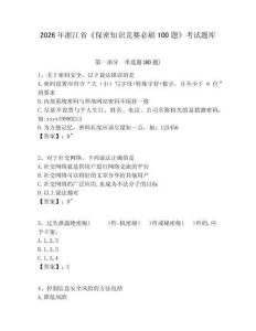2026年浙江省《保密知識競賽必刷100題》考試題庫附答案詳解（滿分必刷）