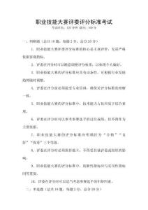 職業(yè)技能大賽評(píng)委評(píng)分標(biāo)準(zhǔn)考試