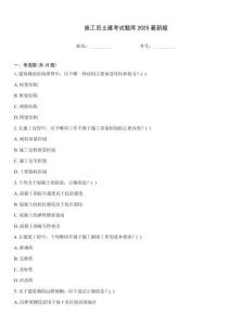 施工員土建考試題庫2025最新版