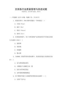 全國各行業質量管理與改進試題