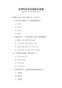 樂理和弦考試真題及答案