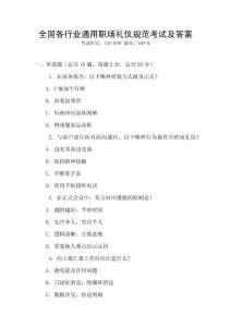 全國各行業(yè)通用職場禮儀規(guī)范考試及答案