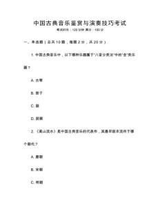 中國古典音樂鑒賞與演奏技巧考試