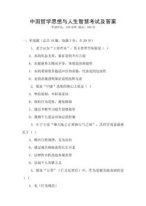 中國哲學(xué)思想與人生智慧考試及答案