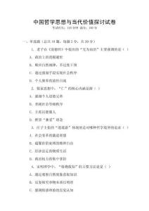 中國哲學(xué)思想與當(dāng)代價值探討試卷