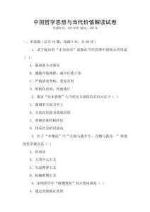 中國哲學(xué)思想與當(dāng)代價值解讀試卷