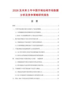 2026及未來(lái)5年中國(guó)手制動(dòng)閥市場(chǎng)數(shù)據(jù)分析及競(jìng)爭(zhēng)策略研究報(bào)告