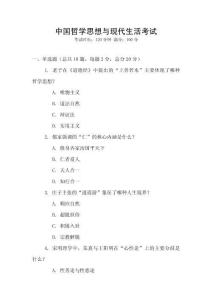 中國哲學(xué)思想與現(xiàn)代生活考試
