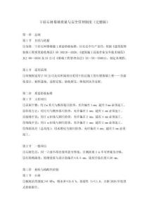 干掛石材幕墻質量與安全管理制度（完整版）