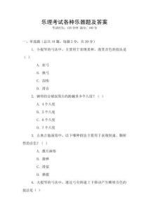 樂理考試各種樂器題及答案