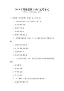 2026年網絡營銷與推廣技巧考試