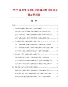 2026及未來5年臥式粉煤機項目投資價值分析報告