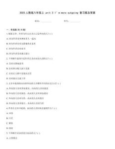 2025人教版八年級上 unit 3 I’m more outgoing 復習題及答案