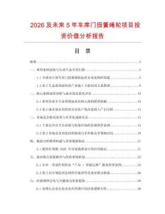 2026及未来5年车库门扭簧绳轮项目投资价值分析报告