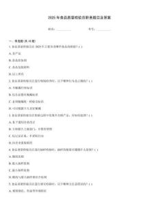 2025年食品質量檢驗員職責題目及答案