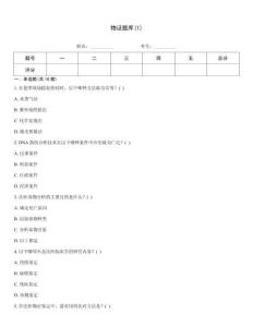 物證題庫(kù)(1)