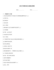 2025年餐飲安全試題及答案