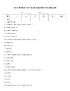 2025年餐飲服務2025年最新食品安全管理員考試試題及答案