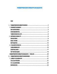 中國裝甲板軍用車輛防護(hù)標(biāo)準(zhǔn)演進(jìn)研究