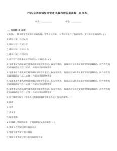 2025年酒泉輔警協警考試真題附答案詳解（研優卷）