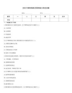 2025年餐飲服務員營銷能力測試試題