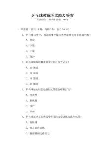 乒乓球教練考試題及答案