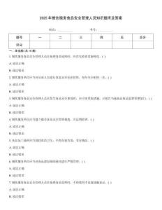 2025年餐飲服務食品安全管理人員知識題庫及答案