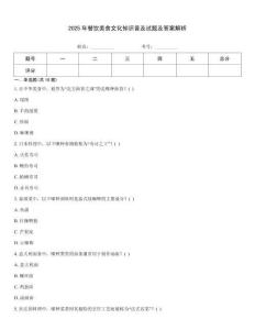 2025年餐飲美食文化知識普及試題及答案解析