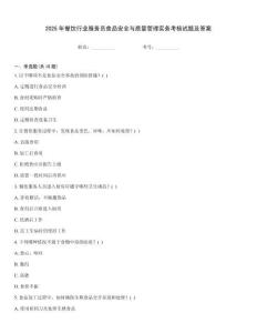 2025年餐飲行業服務員食品安全與質量管理實務考核試題及答案