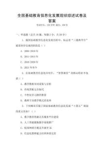 全國基礎教育信息化發展現狀綜述試卷及答案