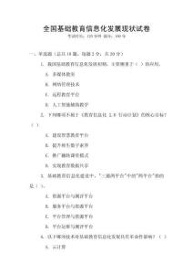 全國基礎教育信息化發展現狀試卷