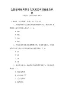 全國基礎教育信息化發展現狀調查報告試卷