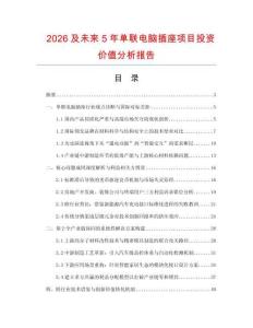 2026及未来5年单联电脑插座项目投资价值分析报告