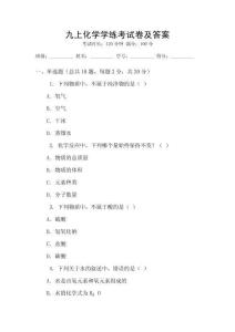 九上化學學練考試卷及答案