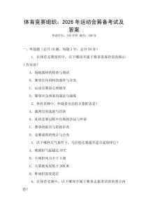 體育競賽組織：2026年運動會籌備考試及答案