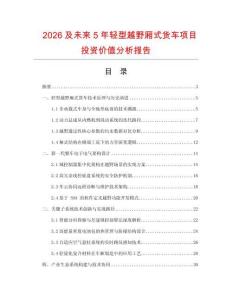 2026及未來5年輕型越野廂式貨車項(xiàng)目投資價(jià)值分析報(bào)告
