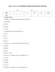 2025年-2025年一级注册建筑师之建筑设计模拟考试试卷B卷含答案