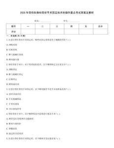 2025年骨傷科脊柱骨折手術(shù)固定技術(shù)的操作要點(diǎn)考試答案及解析