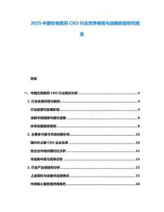 2025中國生物醫(yī)藥CXO行業(yè)競爭格局與戰(zhàn)略轉(zhuǎn)型研究報告