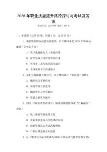 2026年職業(yè)技能提升路徑探討與考試及答案