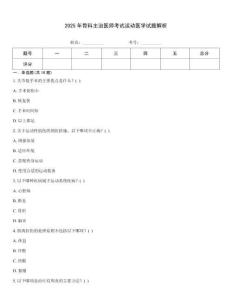 2025年骨科主治醫(yī)師考試運(yùn)動(dòng)醫(yī)學(xué)試題解析